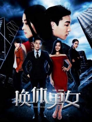 Hoán đổi cơ thể nam nữ - The Exchange (2018)