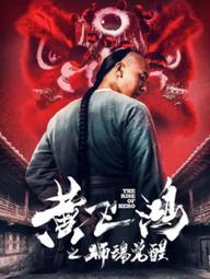 Hoàng Phi Hồng: Hồn Sư Thức Tỉnh - The Rise Of Hero (2019)