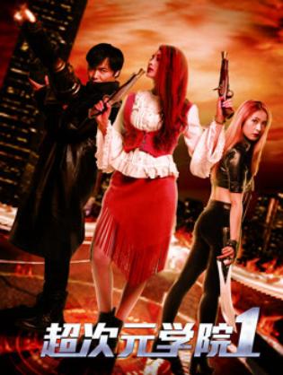 Học viện siêu thứ nguyên 1 - The Academy of Super Dimension 1 (2017)