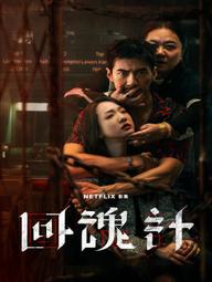 Hồi Hồn Kế - The Resurrected (2025)