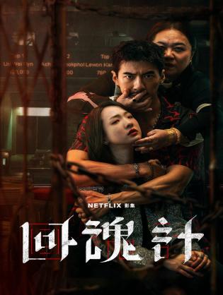 Hồi Hồn Kế - The Resurrected (2025)