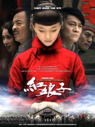 Hồng Nương tử - Hồng Nương tử (2012)