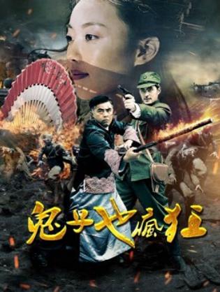 kẻ Nhật cũng điên cuồng - Crazy Invaders (2018)