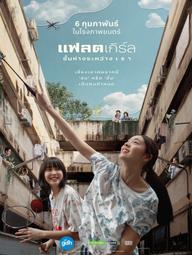 Khoảng Cách Giữa Đôi Ta - Flat Girls (2025)