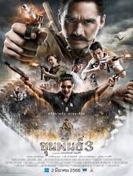 Khun Pan 3 - Khun Pan 3 (2023)