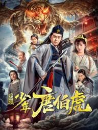 Kim trang thiếu niên Đường Bá Hổ - Young Tang Bohu (2018)