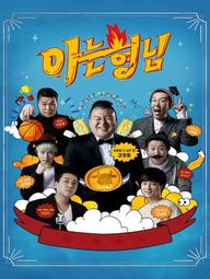 Knowing Bros - Men on a Mission (2015)