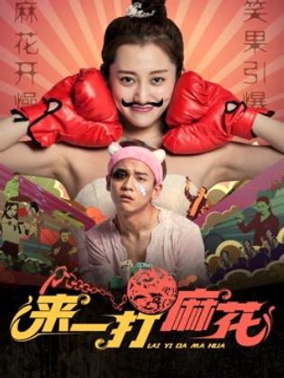 Lai Nhất đánh Ma Hoa - Give me a Dozen of Fried Dough Twist (2017)