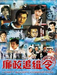 Lệnh Truy Nã - I Can't Accept Corruption (1997)