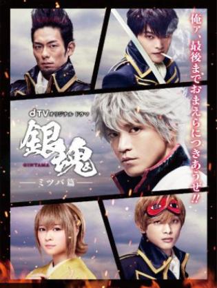Linh Hồn Bạc: Chương Mitsuba - Gintama: Mitsuba hen (2017)