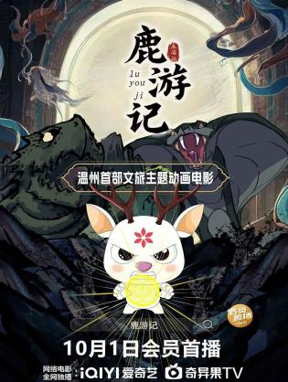 Lộc Du Ký - Deer Travel Notes (2025)