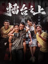 Lôi Đài Chi Thượng - On the Ring (2025)