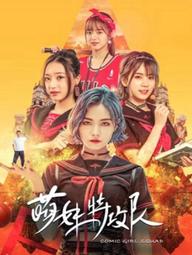 Lực lượng đặc biệt Moe Girl - Comic Girl Squad (2019)
