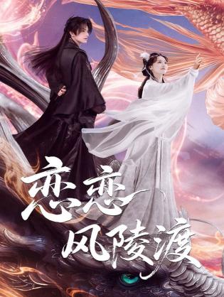 Luyến Luyến Phong Lăng Độ - Love Paradise (2025)