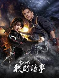 Ma Thổi Đèn: Mục Dã Quỷ Sự - Ghost Blows: Makino sly thing (2017)