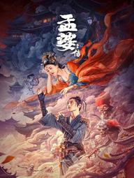 Mạnh Bà Truyện: Duyên Khởi - Biography of Meng Po (2024)