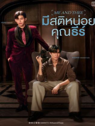Me and Thee: Tỉnh Táo Nào, Ngài Thee - Me and Thee (2025)