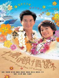 Mong Manh Cuộc Tình - Ups and Downs in the Sea of Love (2003)