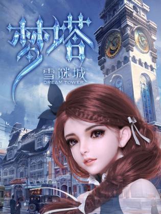 Mộng Tháp: Tuyết Mê Thành - Dream Tower (2018)