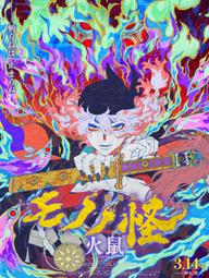 Mononoke the Movie: Chapter II - The Ashes of Rage - Mononoke the Movie: Chapter II - The Ashes of Rage (2025)