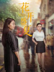 Mùa hè nở rộ - Blooming Summer (2018)