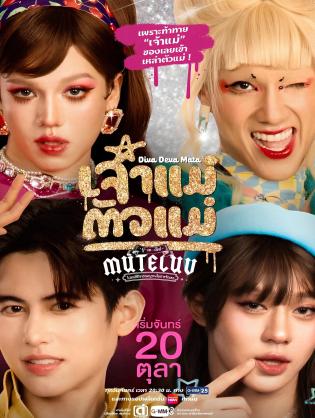 MuTeLuv: Nữ thần tối thượng - MuTeLuv: Diva Deva Mata (2025)