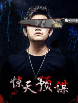 Mưu đồ động trời - 惊天预谋 (2017)