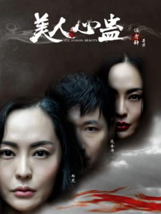 Mỹ Nhân Tâm Cổ - The Poison Beauty (2019)