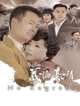 Nghĩa Hải Hào Tình - No Regrets (2010)