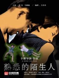 Người lạ quen thuộc - the Familiar Stranger (2018)
