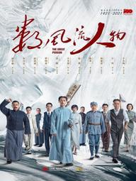 Người Phong Lưu - For Truly Great Men (2022)