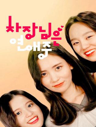 Người quản lý đang yêu - Boss in Love (2018)