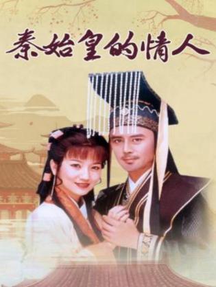 Người Tình Của Tần Thủy Hoàng - The Lover of Qin Shi Huang (1995)