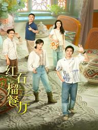 Nhà Hàng Lựu Đỏ - Fragrance of the Pomegranates (2025)