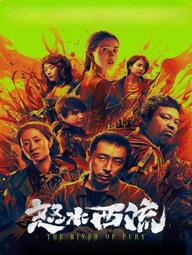 Nộ Thủy Tây Lưu - The River of Fury (2025)