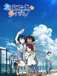 Nữ chính thua cuộc! - Makeine: Too Many Losing Heroines! (2024)