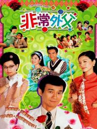 Ông Bố Vợ - The Driving Power (2003)