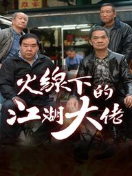 Ông Trùm Giải Nghệ - My Dangerous Mafia Retirement Plan (2016)