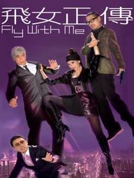 Phi Nữ Chính Truyện - Fly with Me (2010)