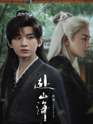 Phó Sơn Hải - The Journey of Legend (2025)