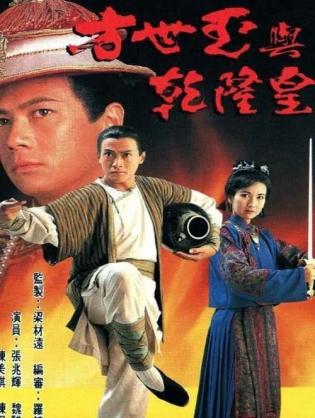Phương Thế Ngọc Và Vua Càn Long - The Emperor and I (1994)