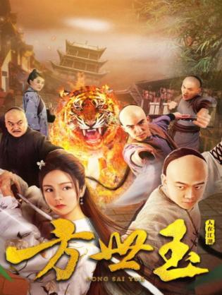 Phương Thế Ngọc - Fong Sai Yuk (2018)