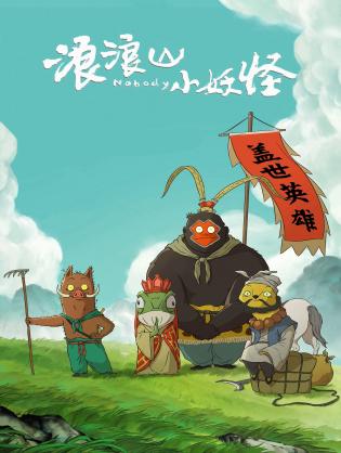 Quái vật nhỏ núi Lang Lang - Nobody (2025)