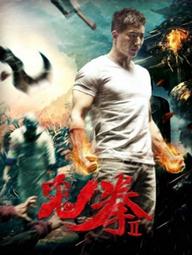 Quỷ Quyền 2 - The Ghost Boxing 2 (2017)