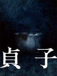 Sadako - Sadako (2019)
