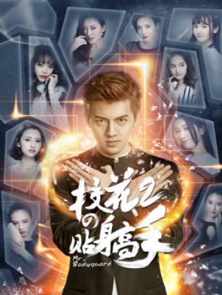 Siêu Cận Vệ Của Hoa Khôi 2 - Siêu Cận Vệ Của Hoa Khôi 2 (2016)