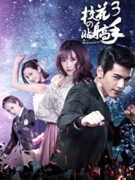 Siêu Cận Vệ Của Hoa Khôi 3 - Siêu Cận Vệ Của Hoa Khôi 3 (2016)