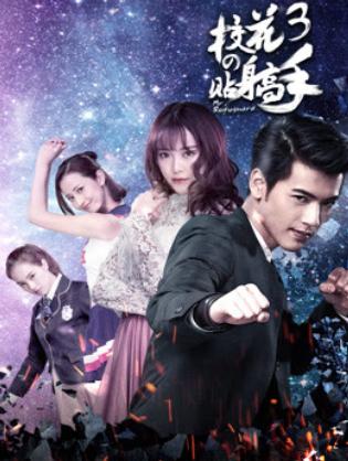 Siêu Cận Vệ Của Hoa Khôi 3 - Siêu Cận Vệ Của Hoa Khôi 3 (2016)