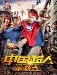 Siêu nhân Trung Quốc Đổng Tân Nghiêu - Chinese Superman (2018)