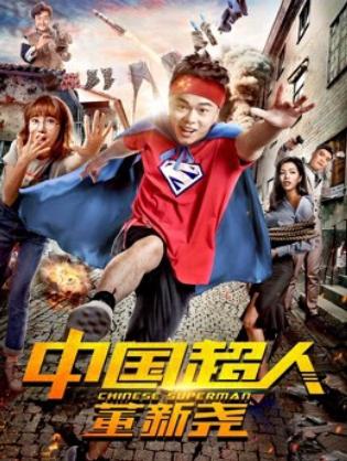 Siêu nhân Trung Quốc Đổng Tân Nghiêu - Chinese Superman (2018)